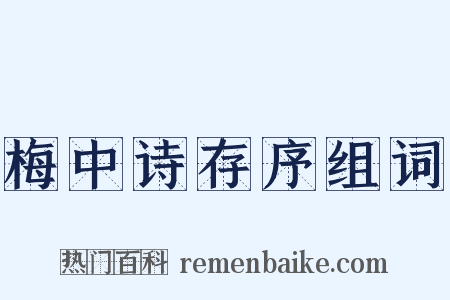 梅中诗存序组词是什么意思的图片